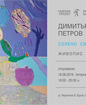 *СОЛЕНО СИНЬО* на художника Димитър Петров