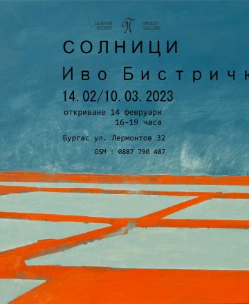 СОЛНИЦИ - Иво Бистрички