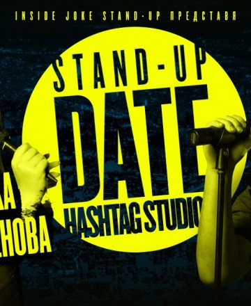 Stand-up Date * Бургас
