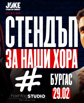 СТЕНДЪП ЗА НАШИ ХОРА