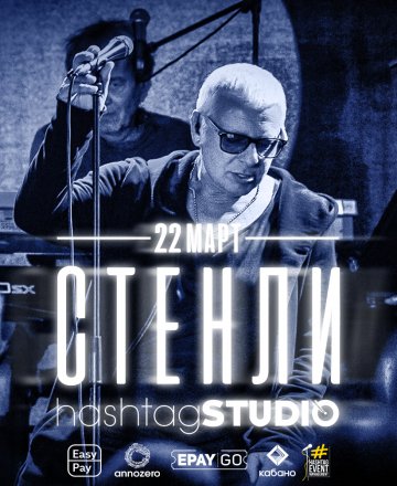 Стенли Live