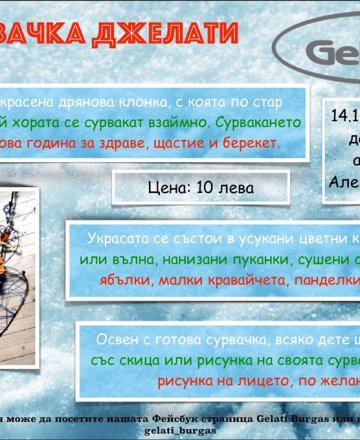 Сурвачка Джелати