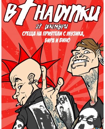 В 7.00 на Дупки