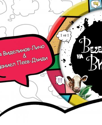 Вечер на вицовете