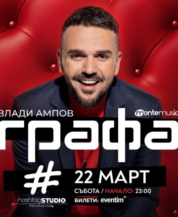 Влади Ампов - Графа