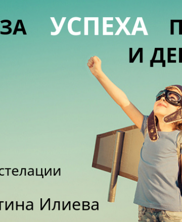 Законите за успеха при нас и децата ни