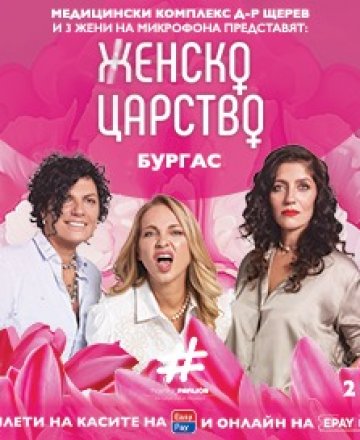 „Женско Царство“