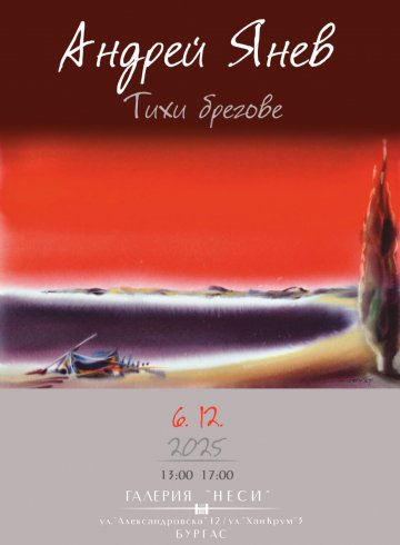  АНДРЕЙ ЯНЕВ - ,,ТИХИ БРЕГОВЕ"