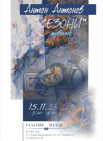 Антон Антонов  -  изложбата „Сезони“