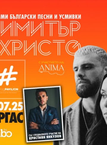 Димитър и Христо