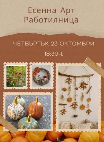 ЕСЕННА ТВОРЧЕСКА РАБОТИЛНИЦА