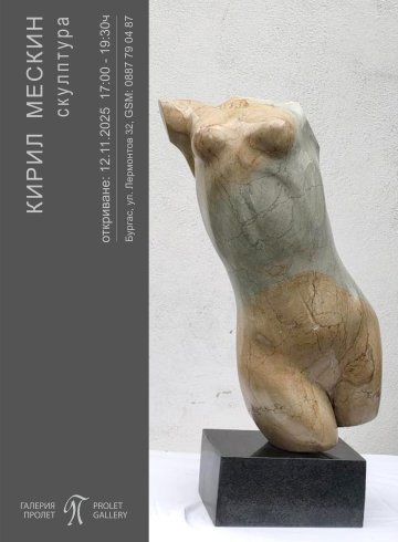 изложба - скулптура на Кирил Мескин