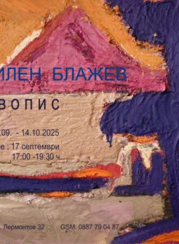 Изложба - живопис на СВИЛЕН БЛАЖЕВ