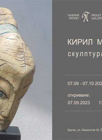  Кирил Мескин в Галерия Пролет.