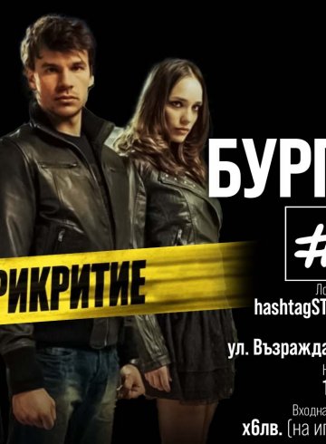 "Под прикритие"