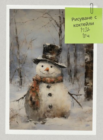  Рисуване с коктейли 