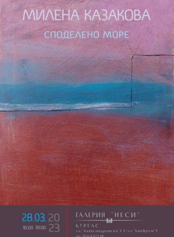 ,, Споделено море" МИЛЕНА КАЗАКОВА