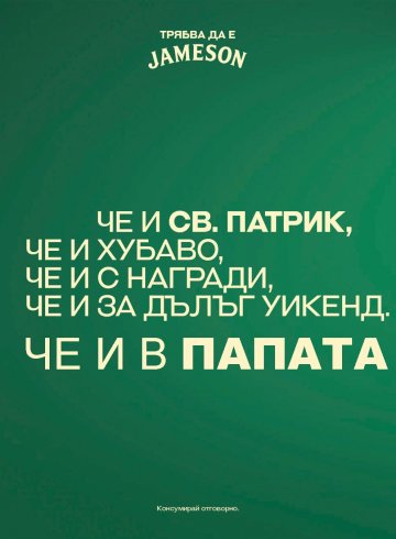 Този уикенд е Св. Патрик