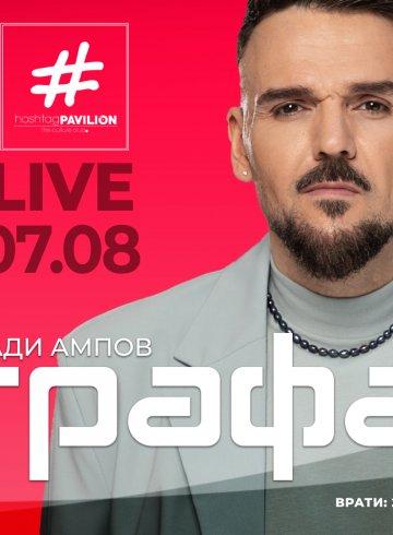  Влади Ампов - Графа 