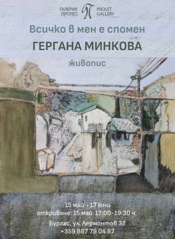 Всичко в мен е спомен 