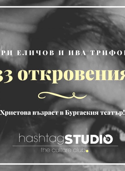 33 откровения с Валери Еличов и Ива Трифонова