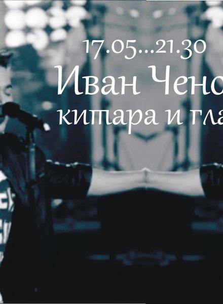 Акустично с Иван Ченов