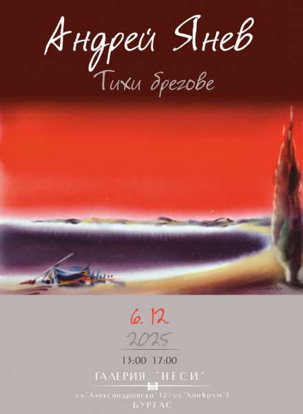  АНДРЕЙ ЯНЕВ - ,,ТИХИ БРЕГОВЕ"