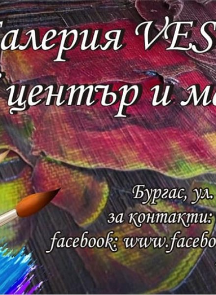 Артцентър - ГалерияVEST