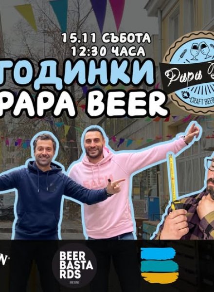 Birthday Party 9 години Papa Beer 