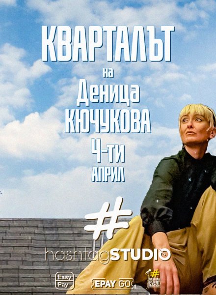 Деница Кючукова - КварталЪТ