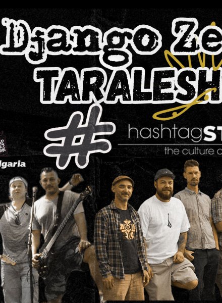 Джанго Зе и Таралеща