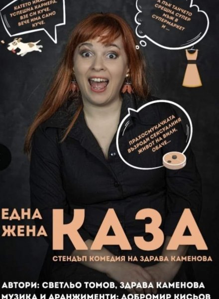 Една жена каза …