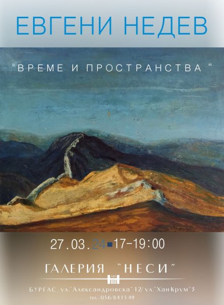 ЕВГЕНИ НЕДЕВ - ,,ВРЕМЕ И ПРОСТРАНСТВА"