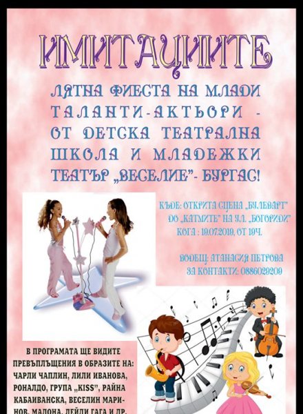 "Имитациите"- лятна фиеста на Театрална школа