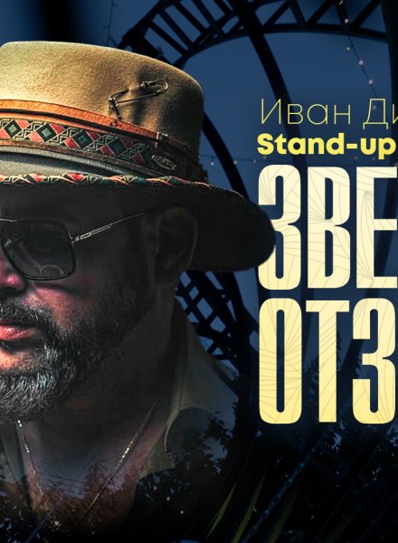 Иван Динев – УСТАТА „ЗВЕЗДИТЕ ОТЗАД“