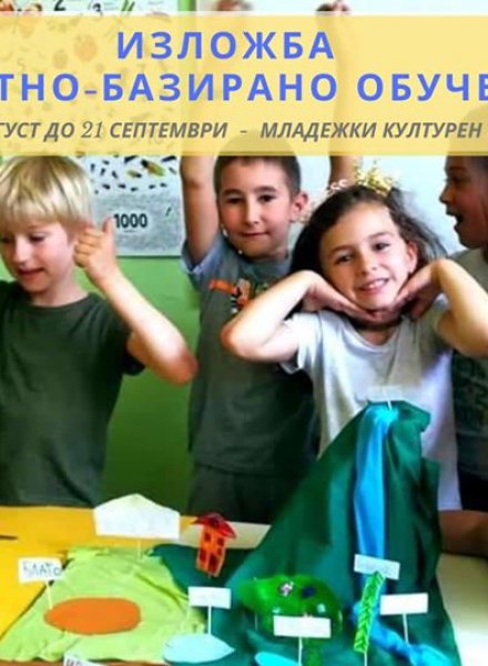 Изложба: Проектно-базирано обучение - Френе