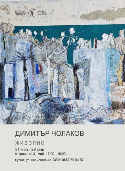  изложба -живопис на Димитър Чолаков