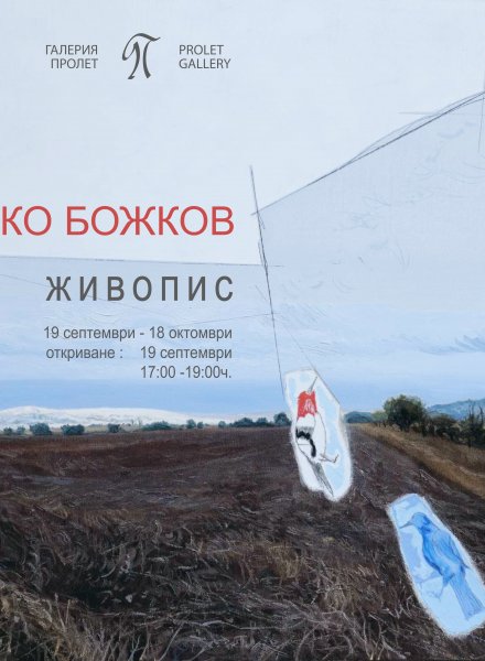 изложба - живопис на МИЛКО БОЖКОВ