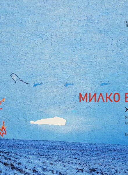 изложба - живопис на МИЛКО БОЖКОВ.