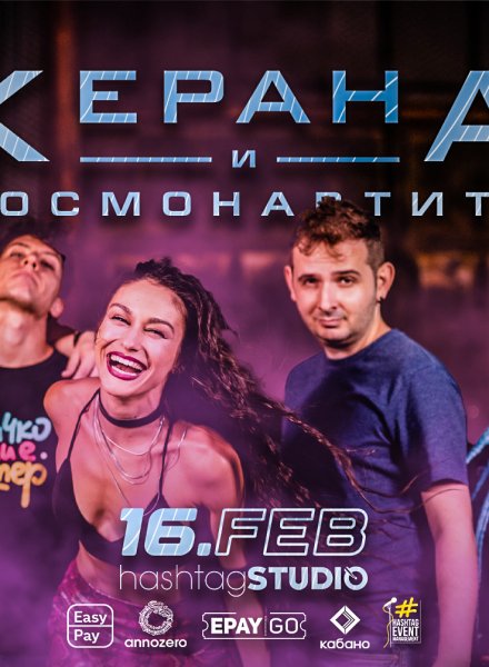  Керана и космонавтите