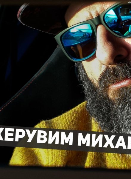  Херовим Михайлов- Херо