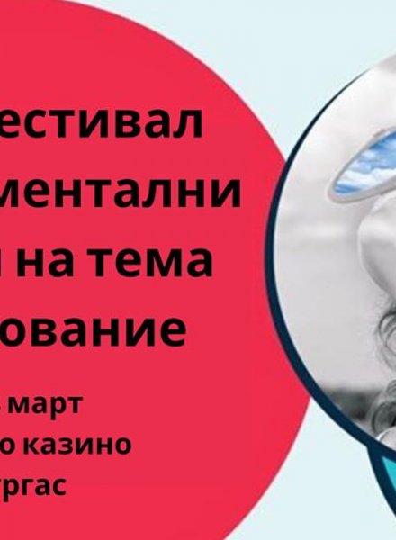 Кинофестивал (не)Възможното образование Бургас