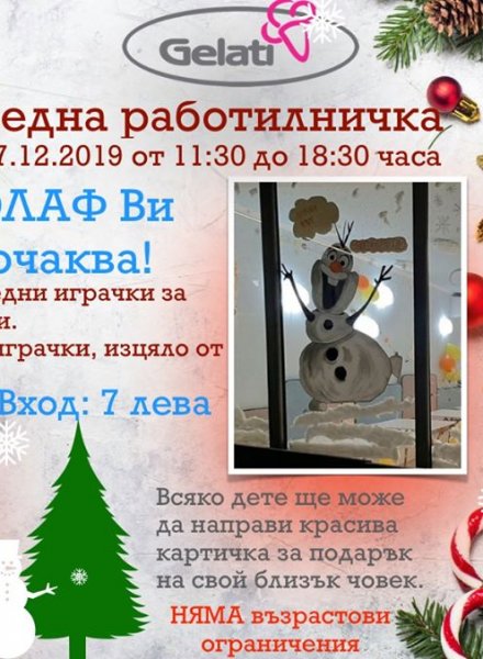 Коледна работилничка
