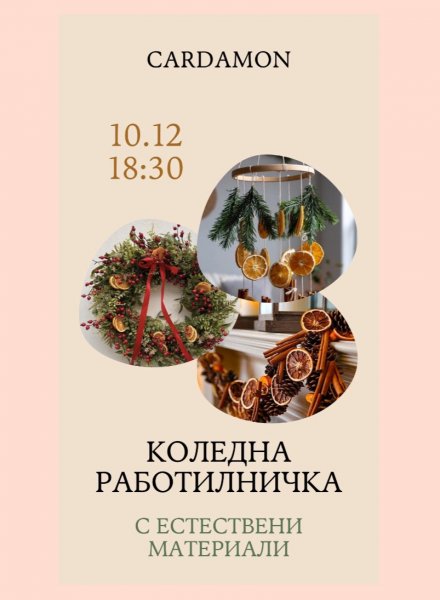 Коледна работилница