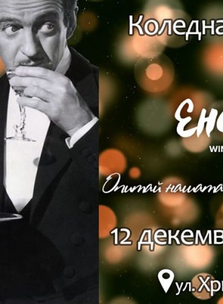 Коледния дух в бутилка вино