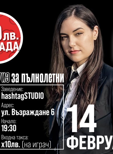 Комедиен куиз за ПЪЛНОЛЕТНИ 