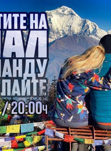 Контрастите на Непал от Катманду до Хималаите