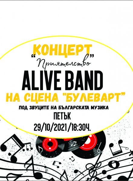 Концерт на ALIVE BAND