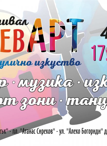 Лятно  е, БулевАрт-но  е..