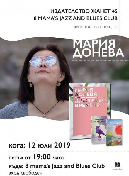 Мария Донева - пак